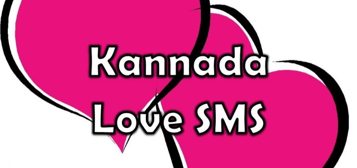Kannada Love Sms, Kannada Love Messages