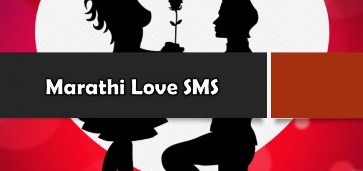 Marathi Love SMS