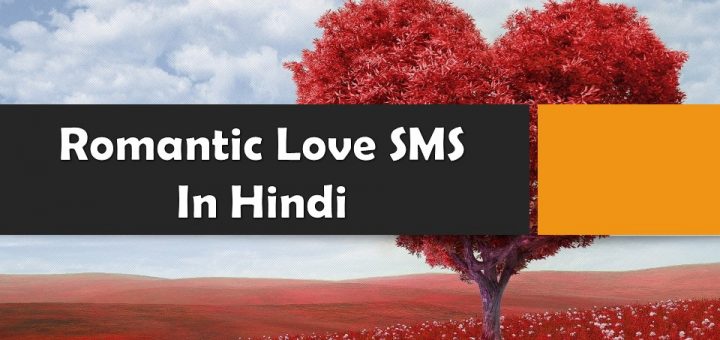 Romantic Love SMS In Hindi