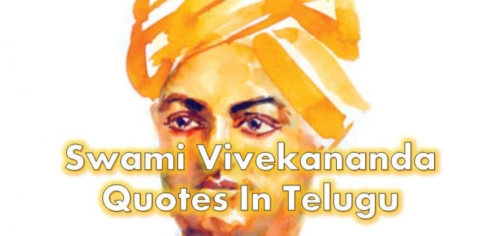 Swami Vivekananda Quotes In Telugu