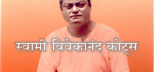 स्वामी विवेकानंद कोट्स