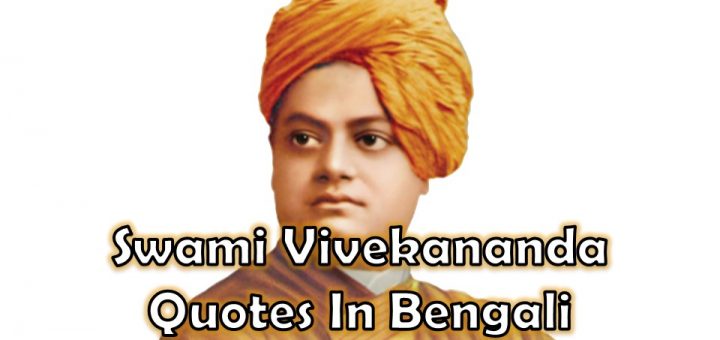 Swami Vivekananda Quotes In Bengali