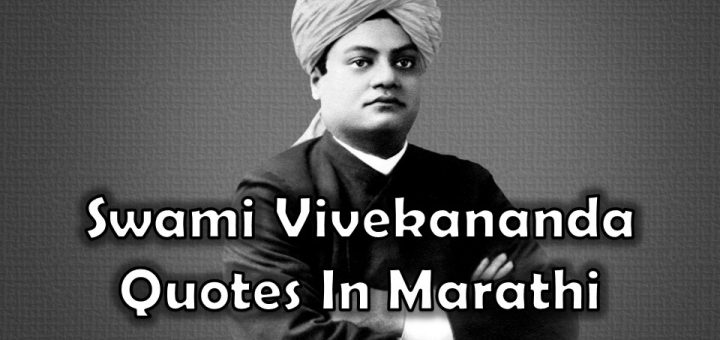 Swami Vivekananda Quotes In Marathi, Good Thoughts On Success In Marathi