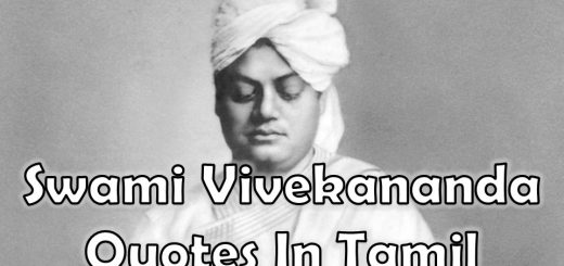 Swami Vivekananda Quotes In Tamil, Swami Vivekananda Words Of Inspiration In Tamil