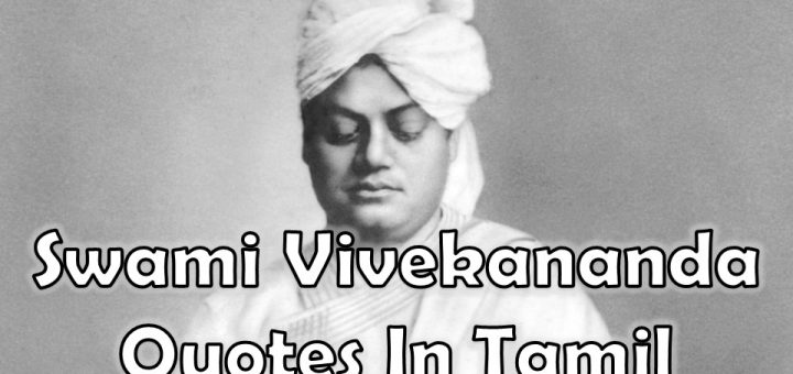 Swami Vivekananda Quotes In Tamil, Swami Vivekananda Words Of Inspiration In Tamil