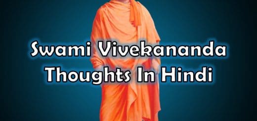 Swami Vivekananda Thoughts In Hindi, Vivekananda Thoughts On Success