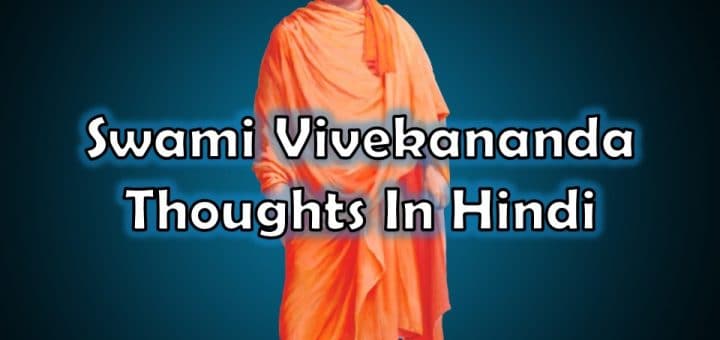 Swami Vivekananda Thoughts In Hindi, Vivekananda Thoughts On Success