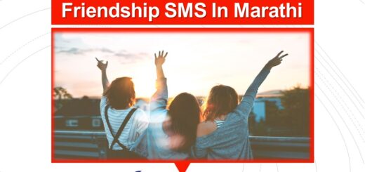 Friendship SMS In Marathi