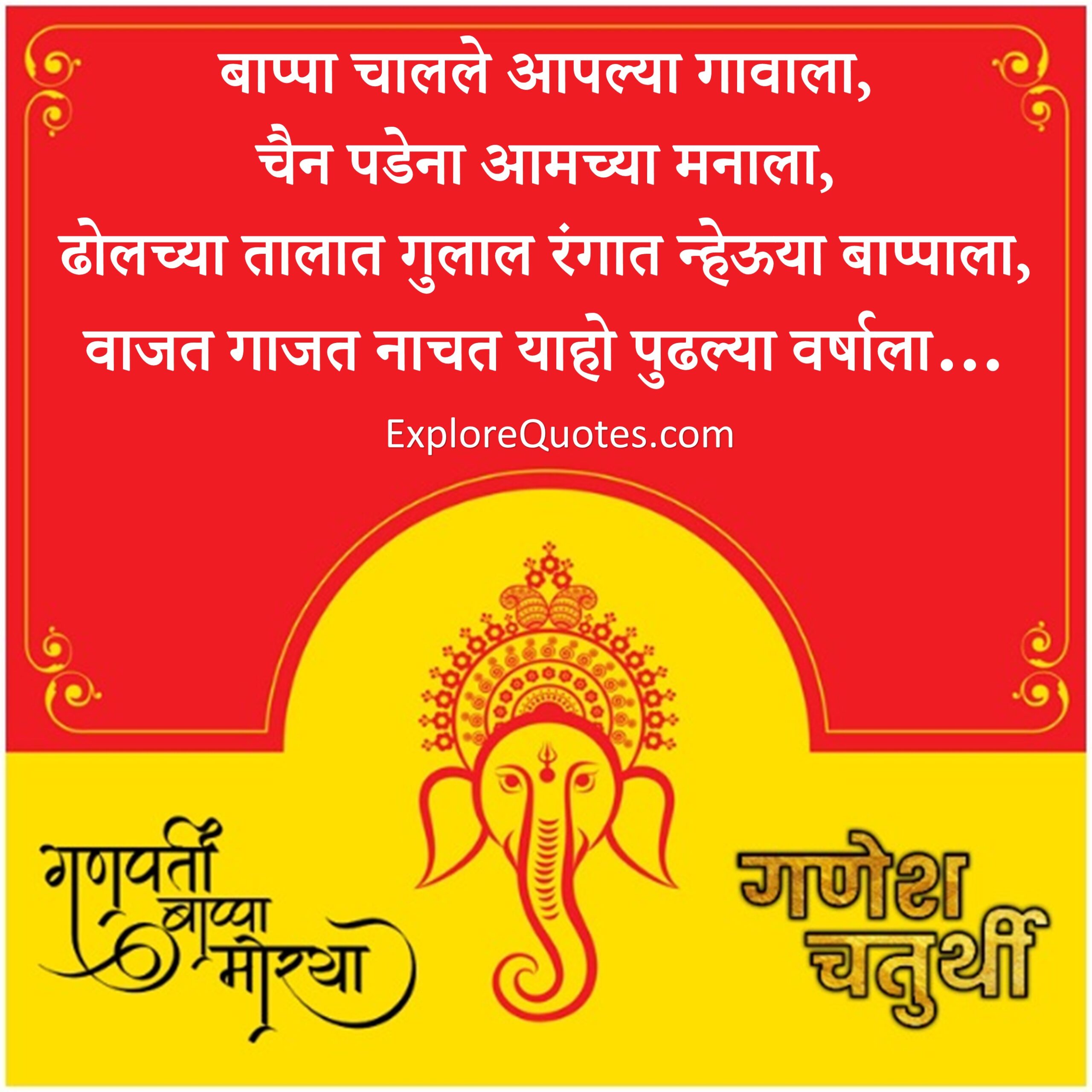 Ganesh Chaturthi Sms Quotes In Marathi Explore Quotes Hindi ganpati status will be searched one day before ganesh chaturthi by devotees so we have collected these ganesh chaturthi quotes in hindi for your whatsapp status. ganesh chaturthi sms quotes in marathi
