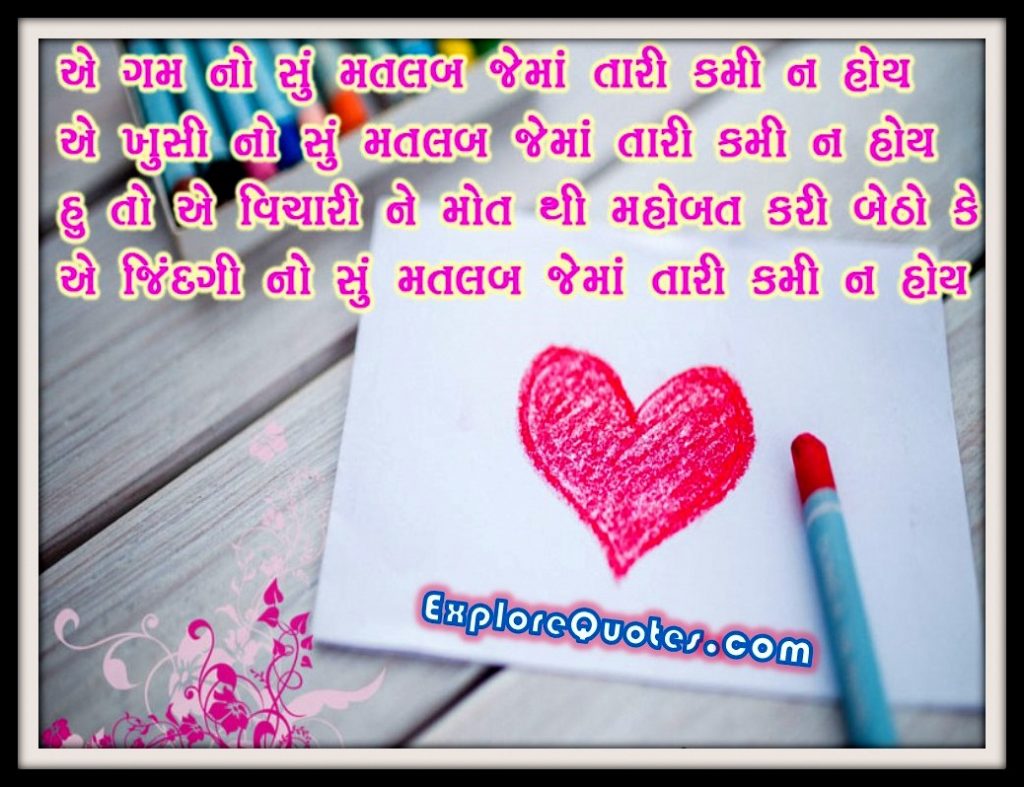 Gujarati Love SMS, Gujarat Love Messages, Gujarati Love SMS In Gujarati