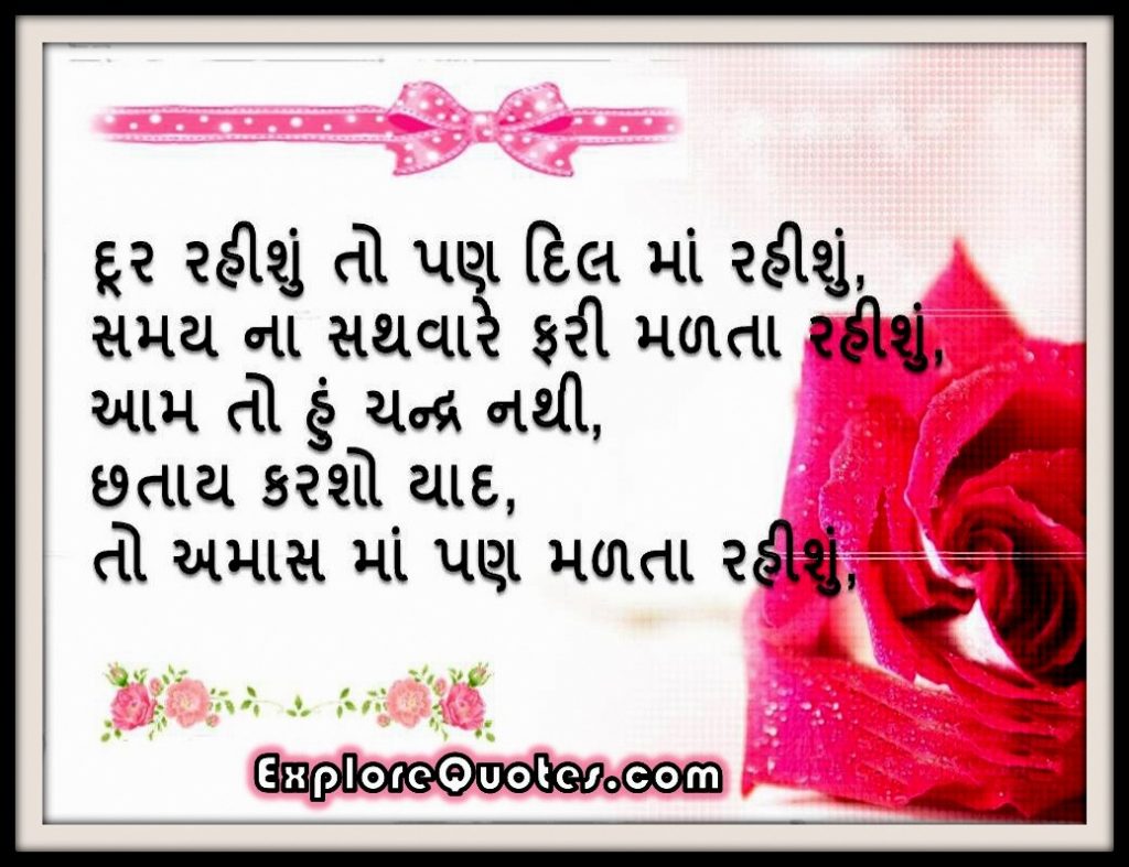 Gujarati Love SMS, Gujarat Love Messages, Gujarati Love SMS In Gujarati