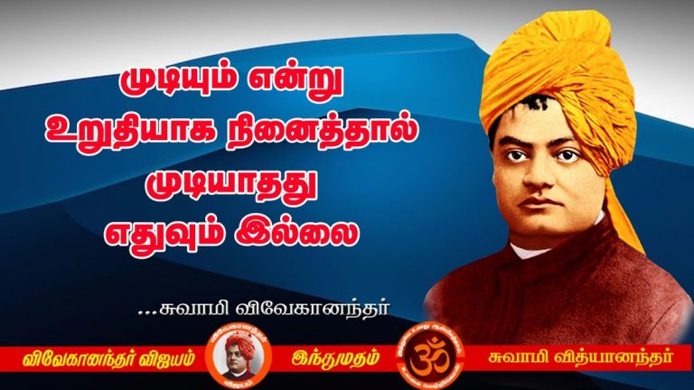 Swami Vivekananda Quotes In Tamil, Words Inspiration In Tamil | Swami ...