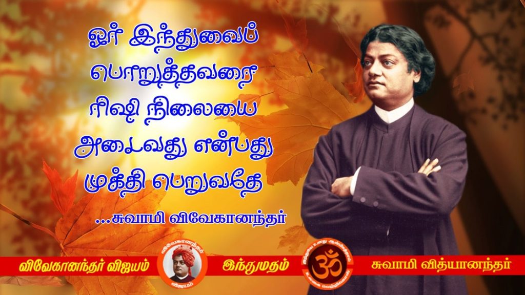 Swami Vivekananda Quotes In Tamil, Words Inspiration In Tamil 