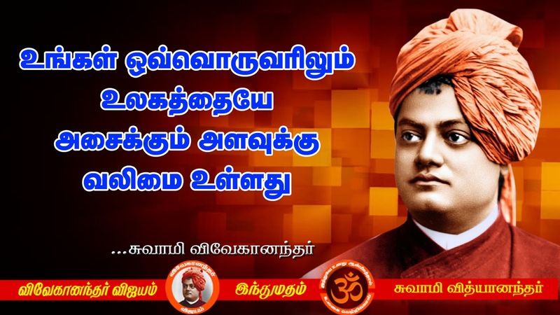 swami vivekananda quotes in tamil