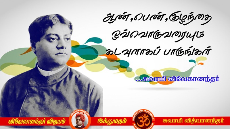 swami vivekananda quotes in tamil