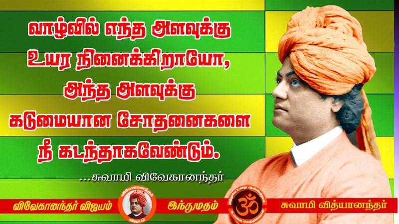 swami vivekananda quotes in tamil