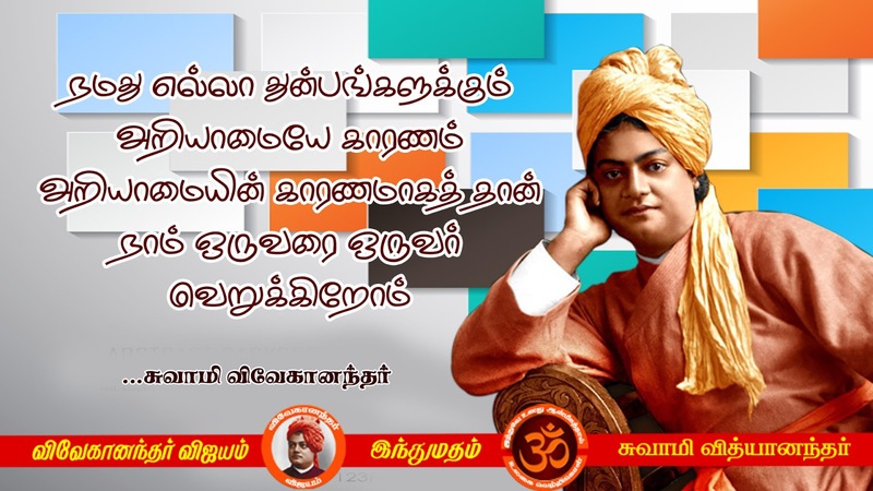 Swami Vivekananda Quotes In Tamil, Words Inspiration In Tamil - Explore ...