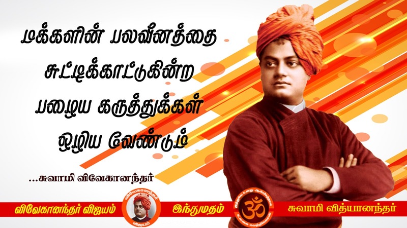 swami vivekananda quotes in tamil