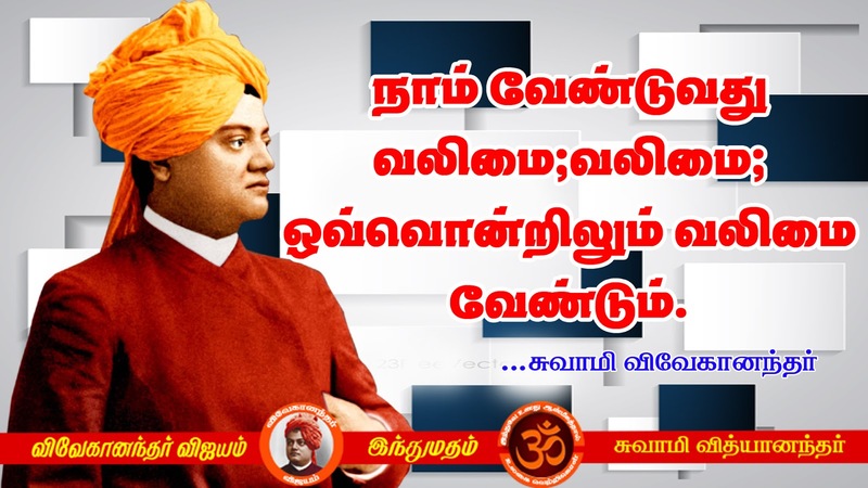 swami vivekananda quotes in tamil