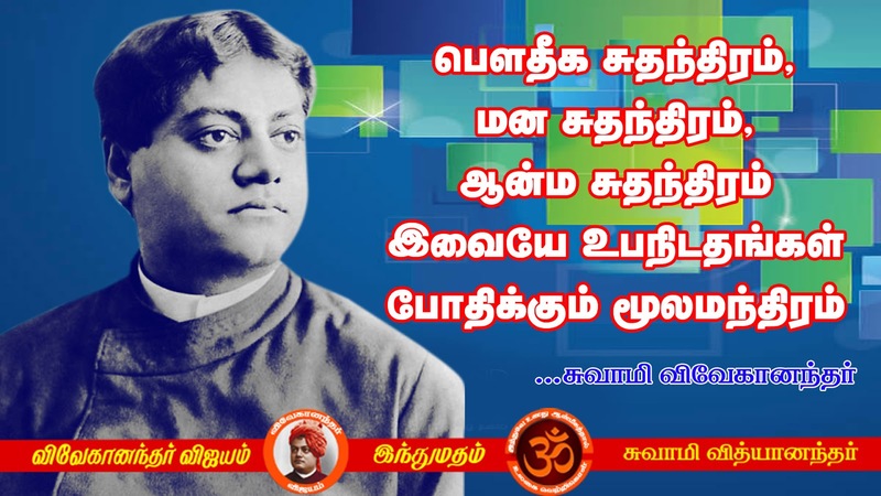 Swami Vivekananda Quotes In Tamil, Words Inspiration In Tamil | Explore ...