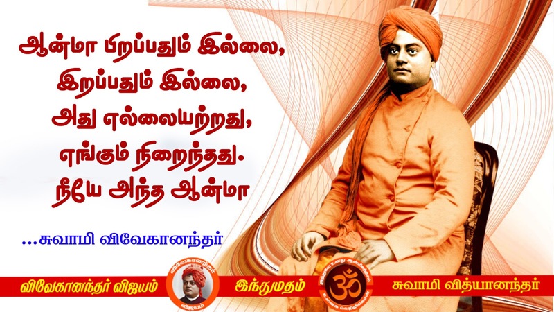 Swami Vivekananda Quotes In Tamil, Words Inspiration In Tamil - Explore ...