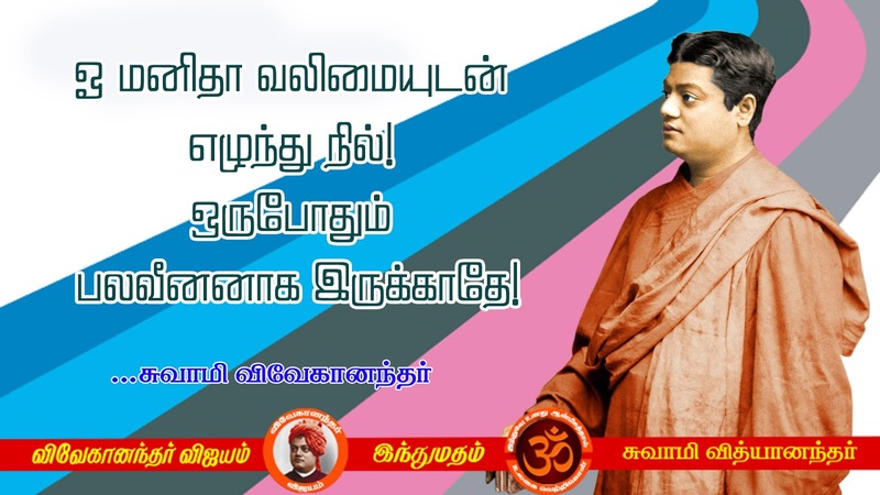 swami vivekananda quotes in tamil