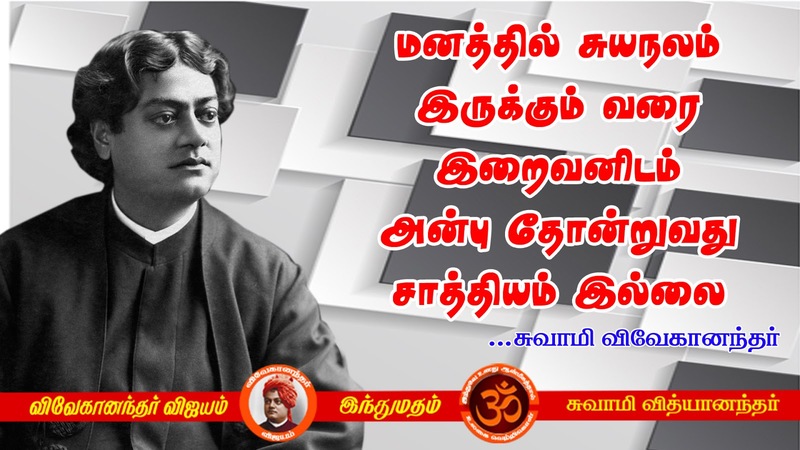 swami vivekananda quotes in tamil