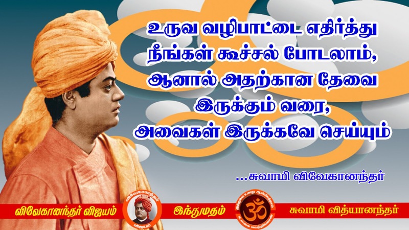 swami vivekananda quotes in tamil