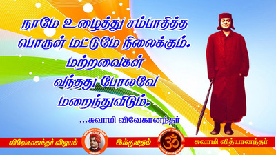 swami vivekananda quotes in tamil