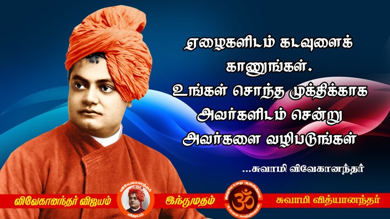 Swami Vivekananda Quotes In Tamil, Words Inspiration In Tamil | Explore ...