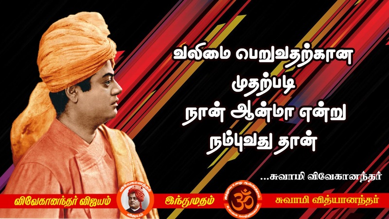 swami vivekananda quotes in tamil