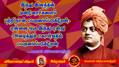 swami vivekananda quotes in tamil