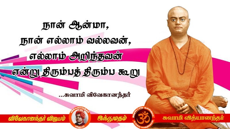 swami vivekananda quotes in tamil