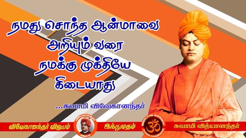 Swami Vivekananda Quotes In Tamil, Words Inspiration In Tamil - Explore ...