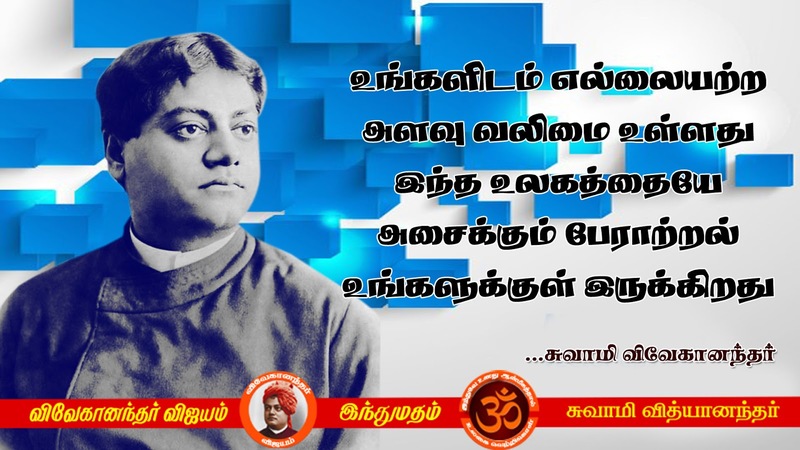 swami vivekananda quotes in tamil