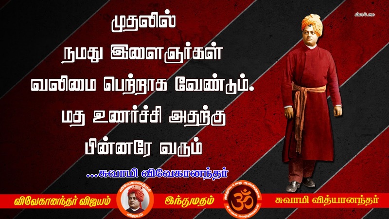 Swami Vivekananda Quotes In Tamil, Words Inspiration In Tamil | Swami ...