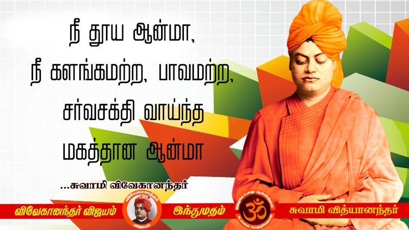 Swami Vivekananda Quotes In Tamil, Words Inspiration In Tamil | Explore ...
