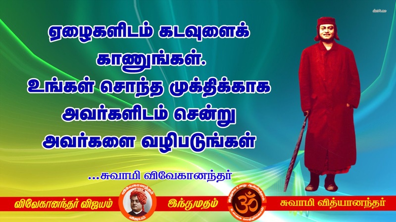 Swami Vivekananda Quotes In Tamil, Words Inspiration In Tamil 