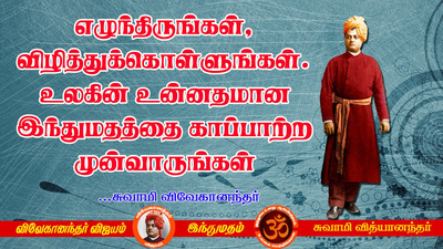 Swami Vivekananda Quotes In Tamil, Words Inspiration In Tamil | Swami ...