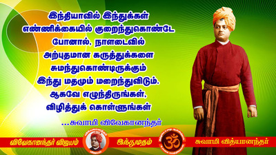 Swami Vivekananda Quotes In Tamil, Words Inspiration In Tamil | Swami ...