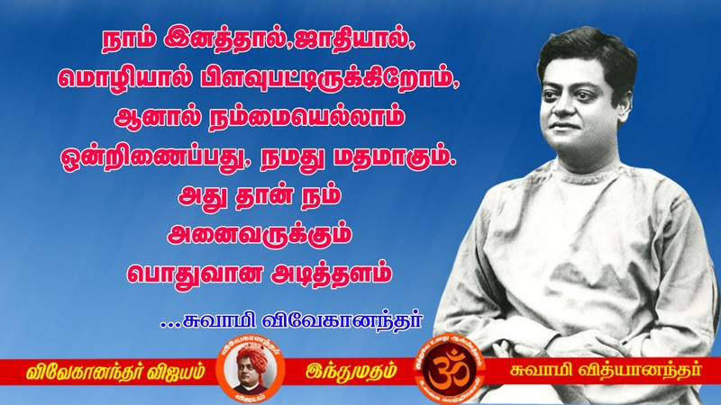 Swami Vivekananda Quotes In Tamil, Words Inspiration In Tamil | Swami ...