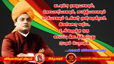 Swami Vivekananda Quotes In Tamil, Words Inspiration In Tamil 