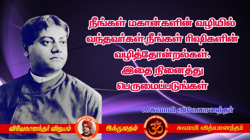 Swami Vivekananda Quotes In Tamil, Words Inspiration In Tamil | Swami ...