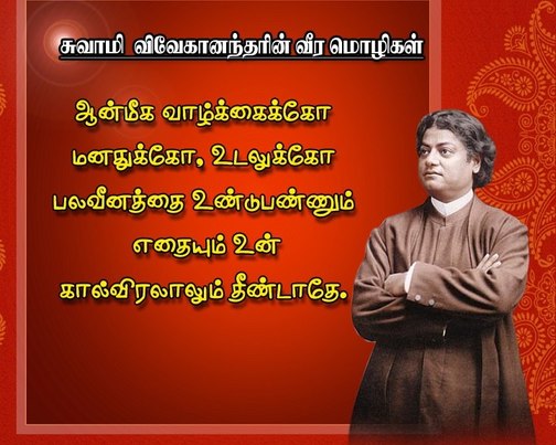 swami vivekananda quotes in tamil for youth