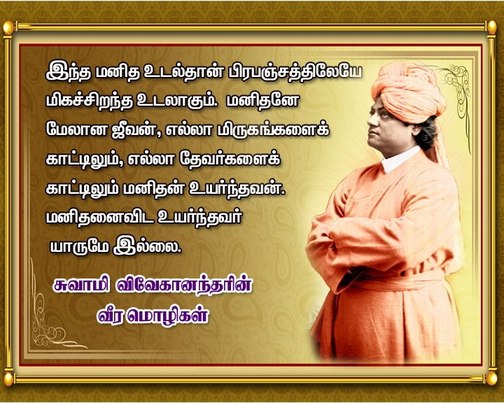 Swami Vivekananda Quotes In Tamil For Youth | Swami Vivekananda ...