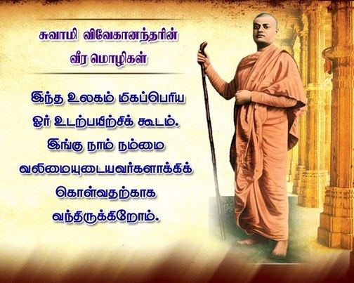 swami vivekananda quotes in tamil for youth