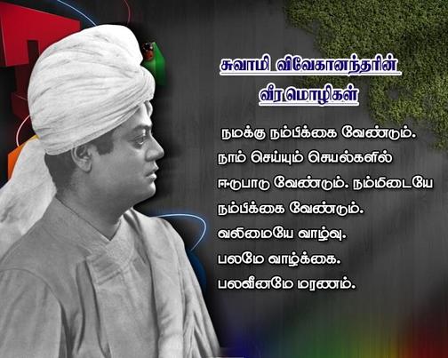 Swami Vivekananda Quotes In Tamil For Youth | Swami Vivekananda ...