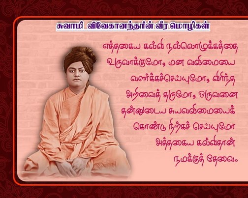 swami vivekananda quotes in tamil for youth