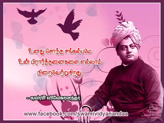 swami vivekananda quotes in tamil language