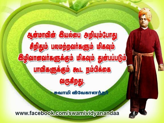 swami vivekananda quotes in tamil language